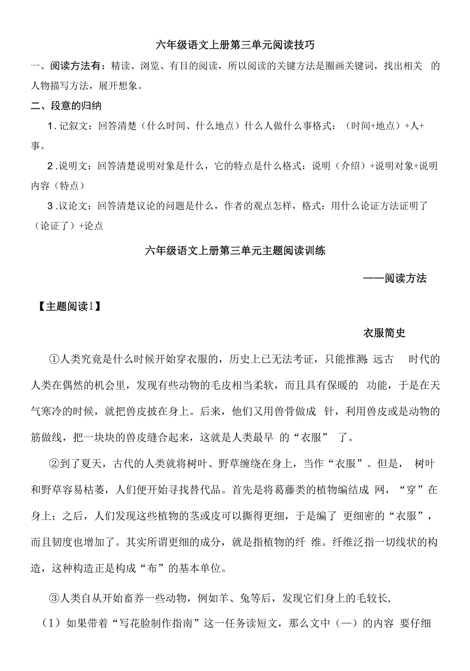 六年级语文上册第三单元主题阅读+阅读技巧（含答案和解析）部编版_第1页