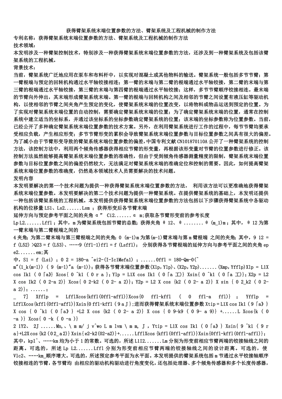 获得臂架系统末端位置参数的方法、臂架系统及工程机械的制作方法_第1页