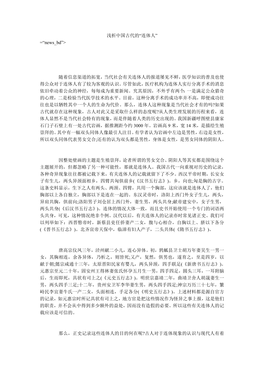 浅析中国古代的“连体人”_第1页