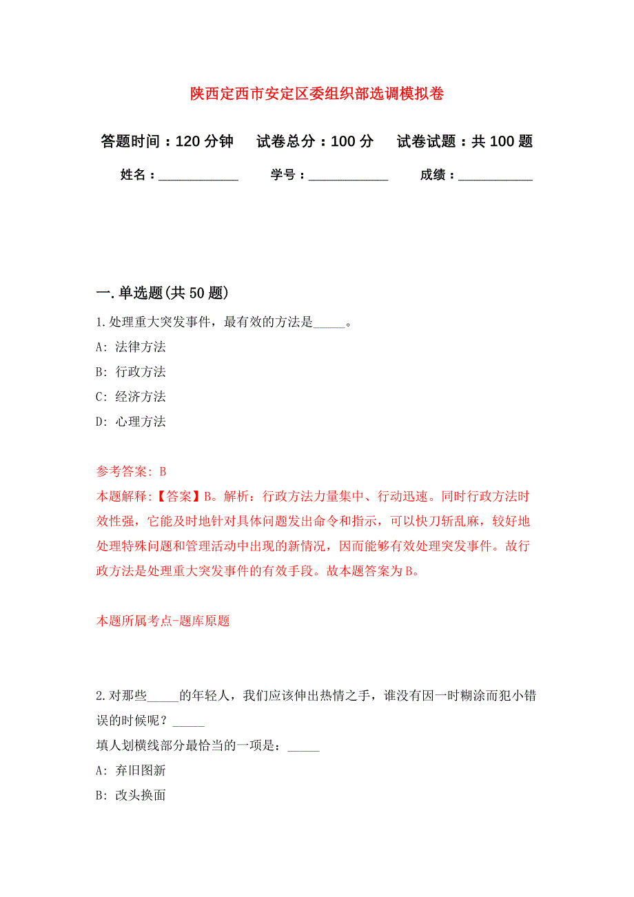 陕西定西市安定区委组织部选调押题卷9_第1页