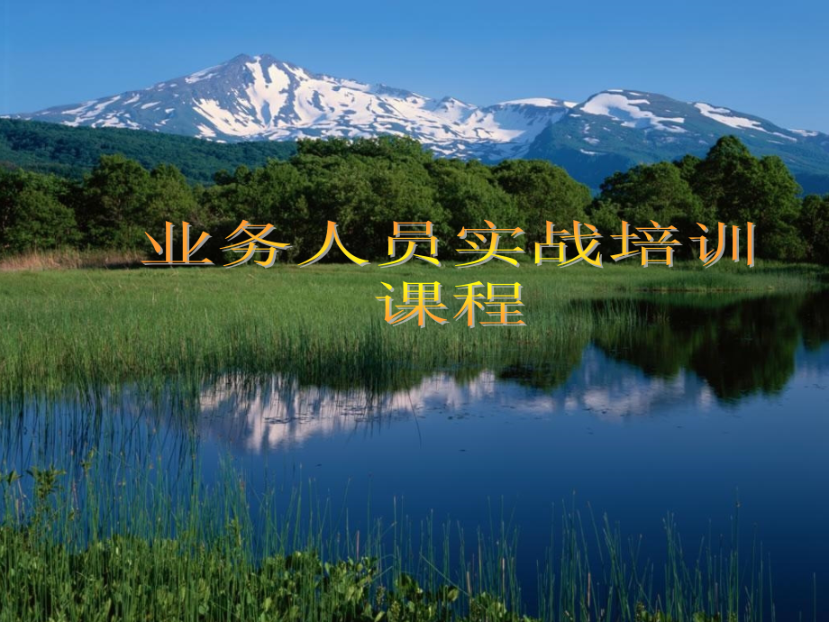 业务销售实战技巧(心态+三板斧+八步骤+九技巧)课件_第1页