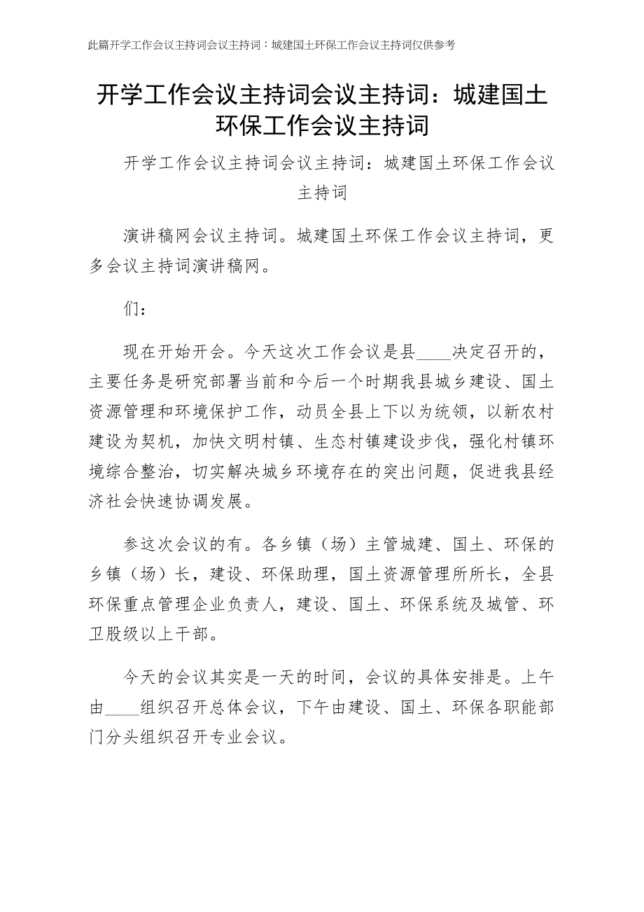 开学工作会议主持词会议主持词城建国土环保工作会议主持词（经典版）_第1页