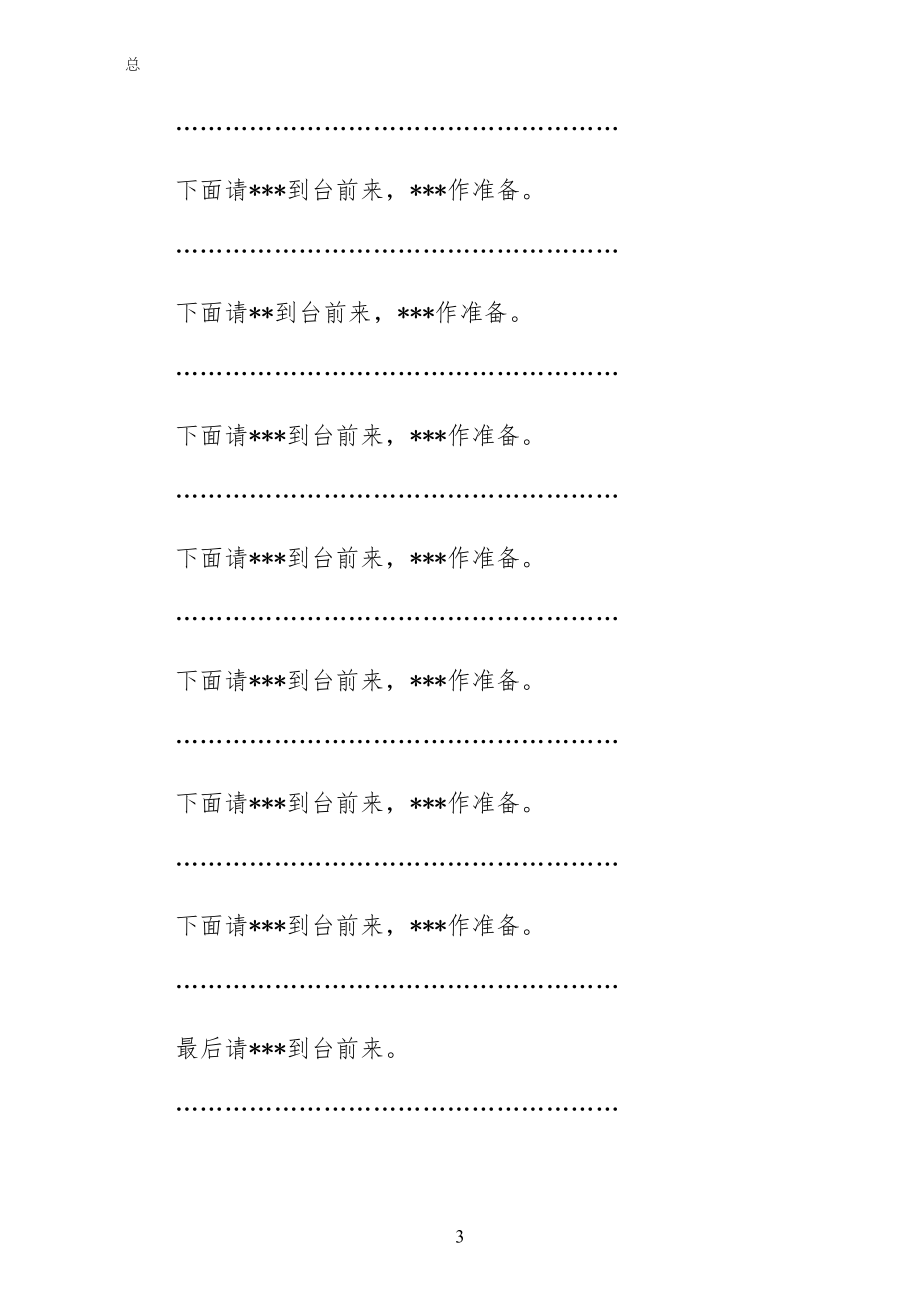 开学工作会议主持词会议主持词城建国土环保工作会议主持词（经典版）_第3页