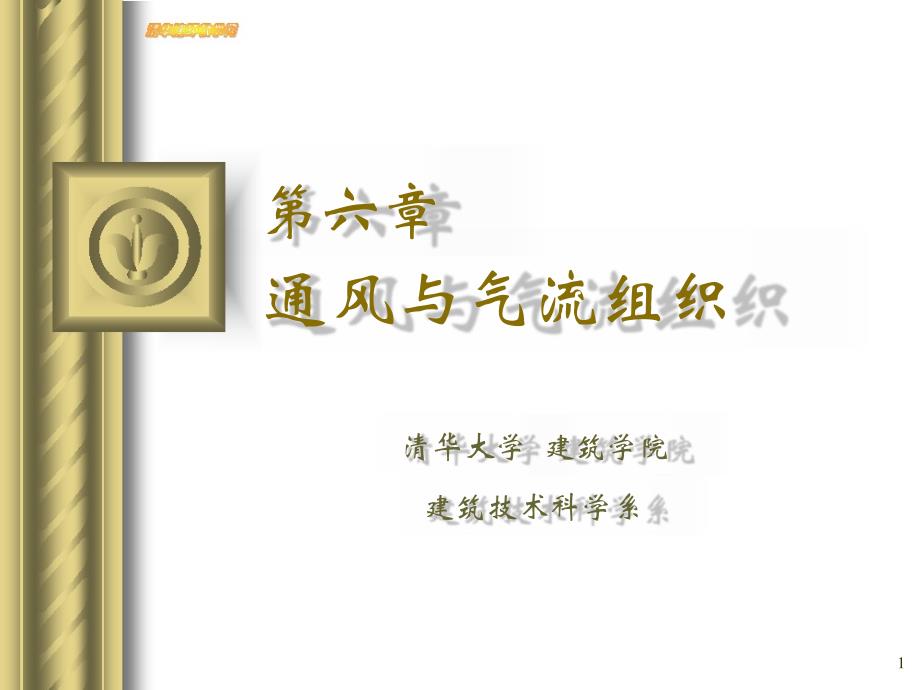 建筑环境学第6章通风与气流组织_第1页