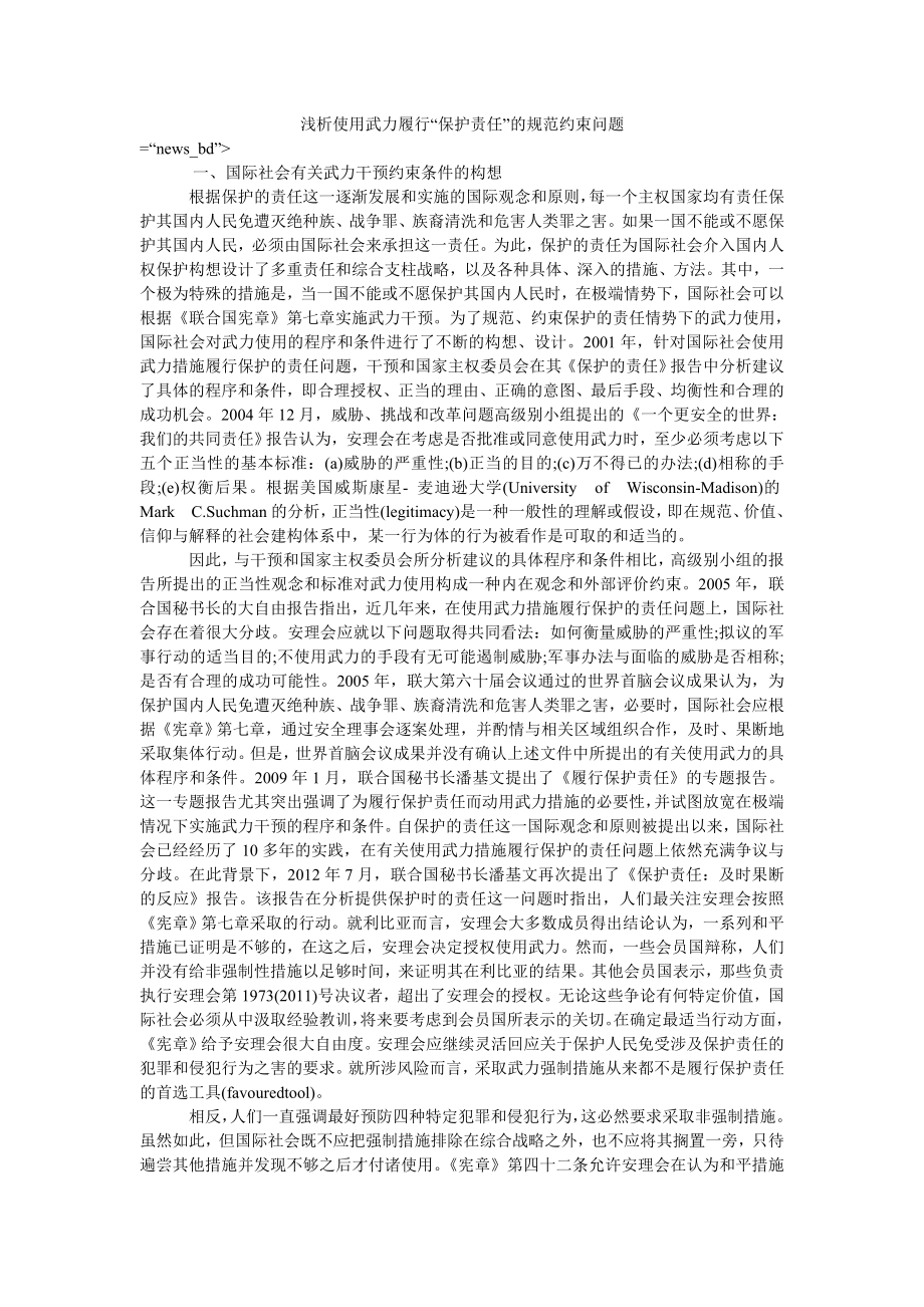 浅析使用武力履行“保护责任”的规范约束问题_第1页