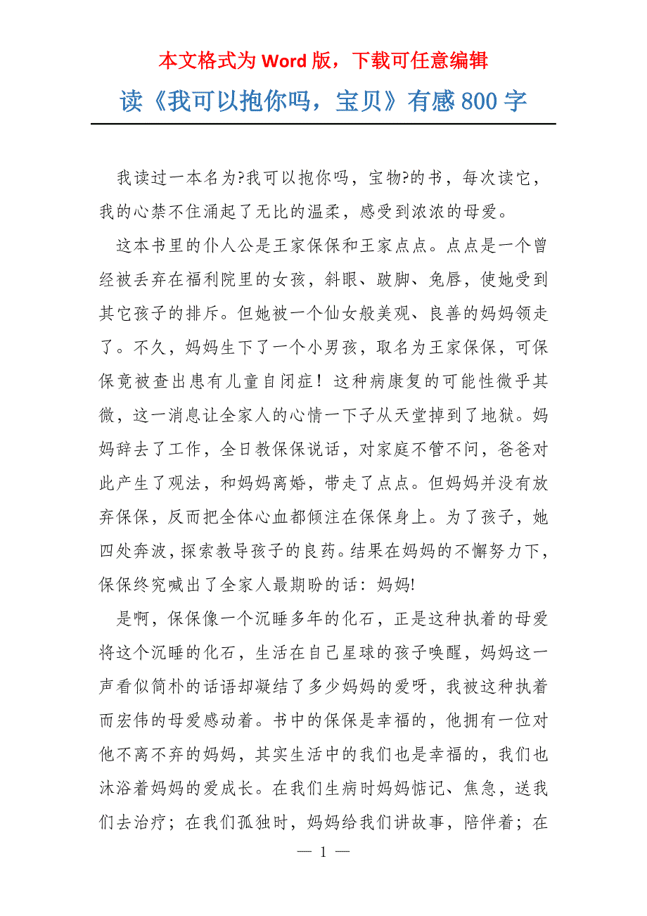 读《我可以抱你吗宝贝》有感800字_第1页