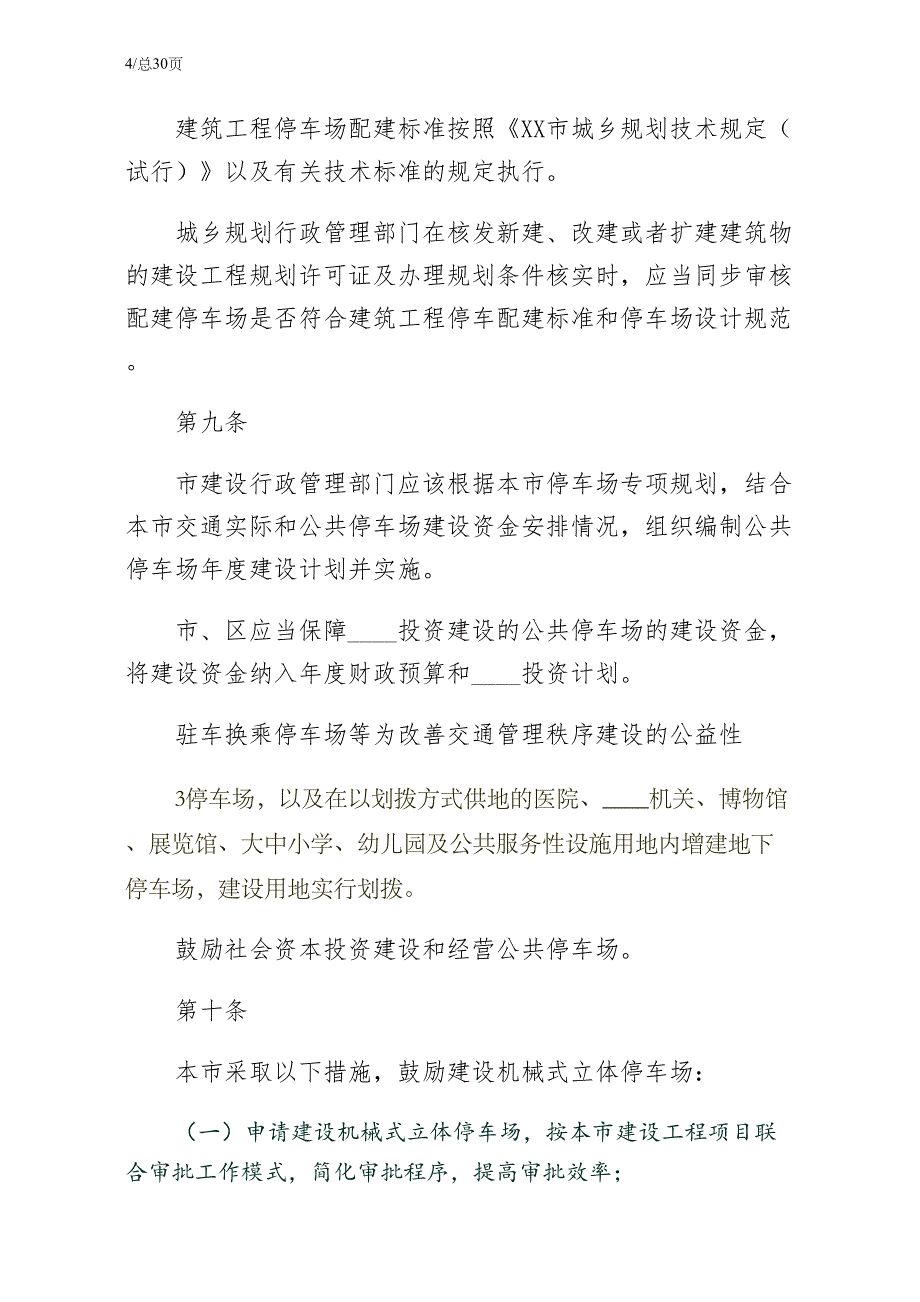 广州停车场管理办法广州停车场行业协会试稿_第4页