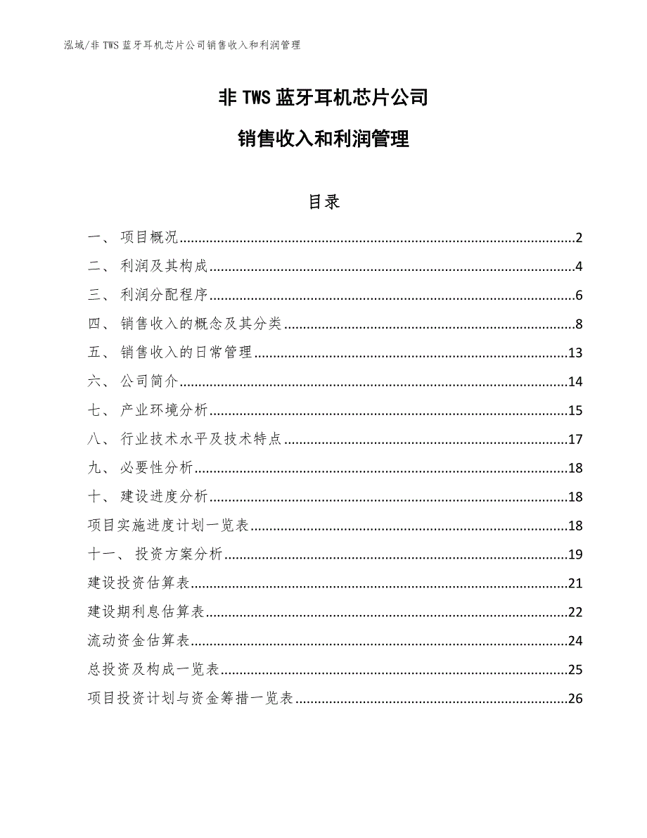 非TWS蓝牙耳机芯片公司销售收入和利润管理_范文_第1页