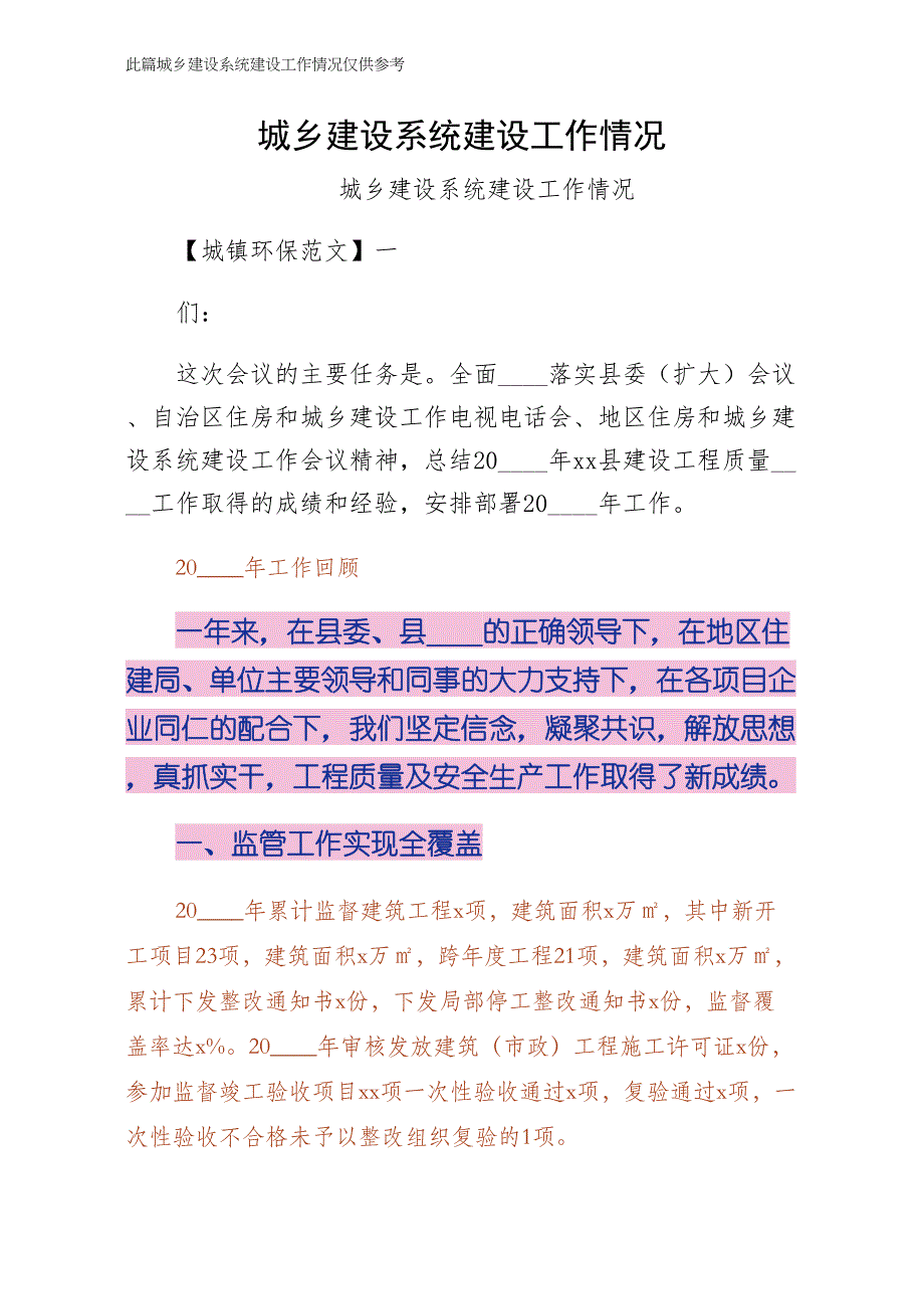 城乡建设系统建设工作情况范例_第1页