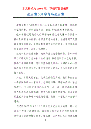 读后感500字青鸟读后感