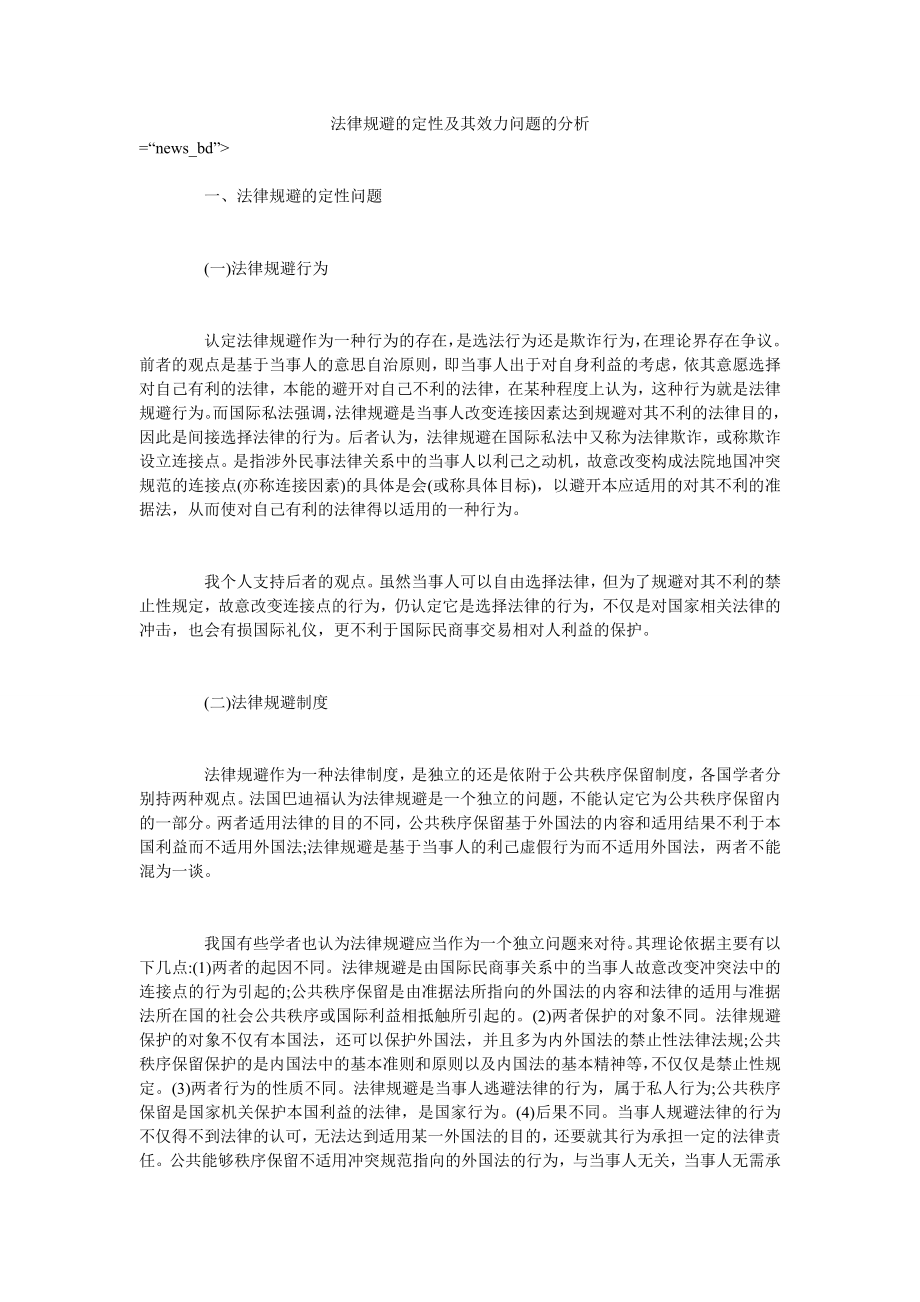 法律规避的定性及其效力问题的分析_第1页