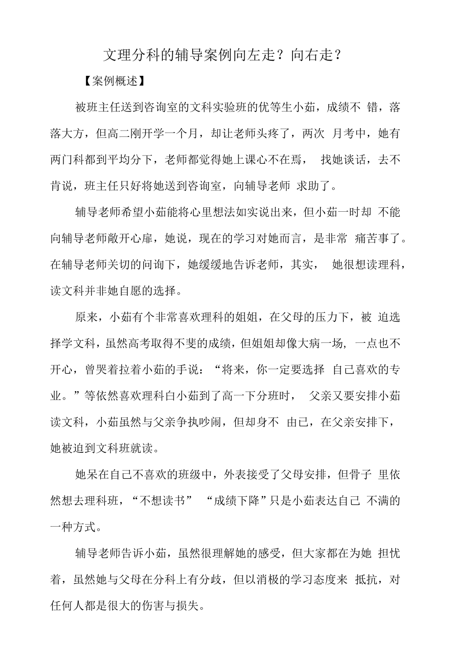 文理分科的辅导案例向左走？向右走？_第1页