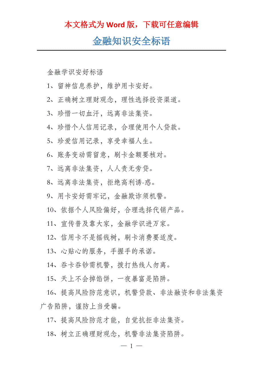 金融知识安全标语_第1页