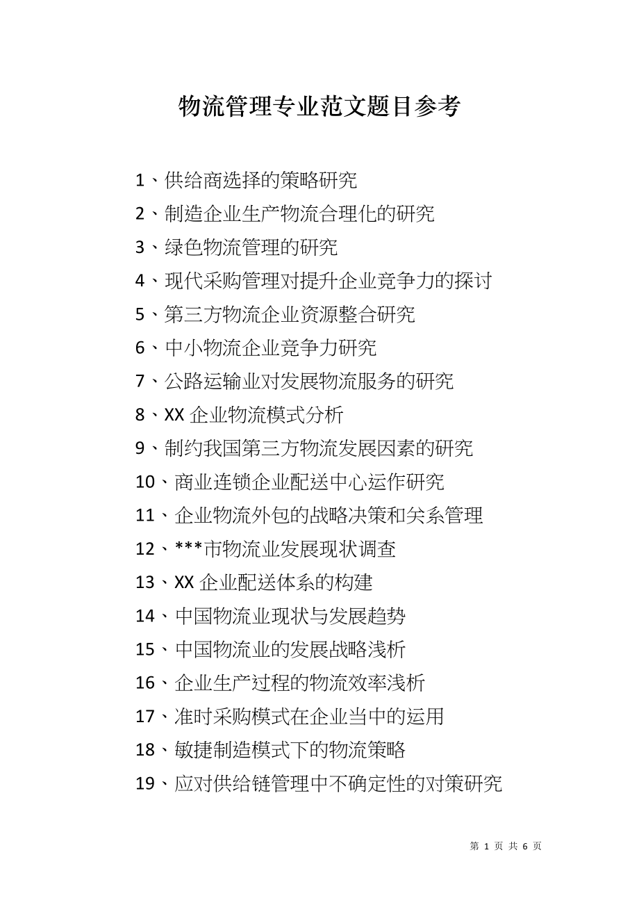 物流管理专业范文题目参考_第1页