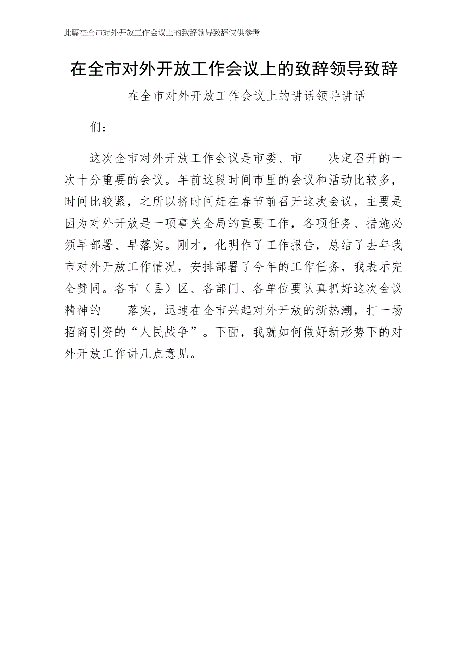 在全市对外开放工作会议上的致辞领导致辞通用版_第1页