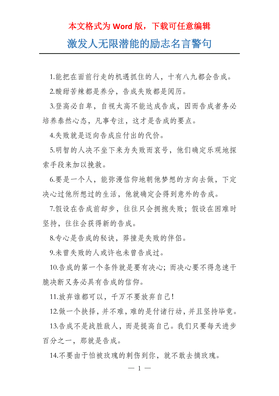 激发人无限潜能的励志名言警句_第1页