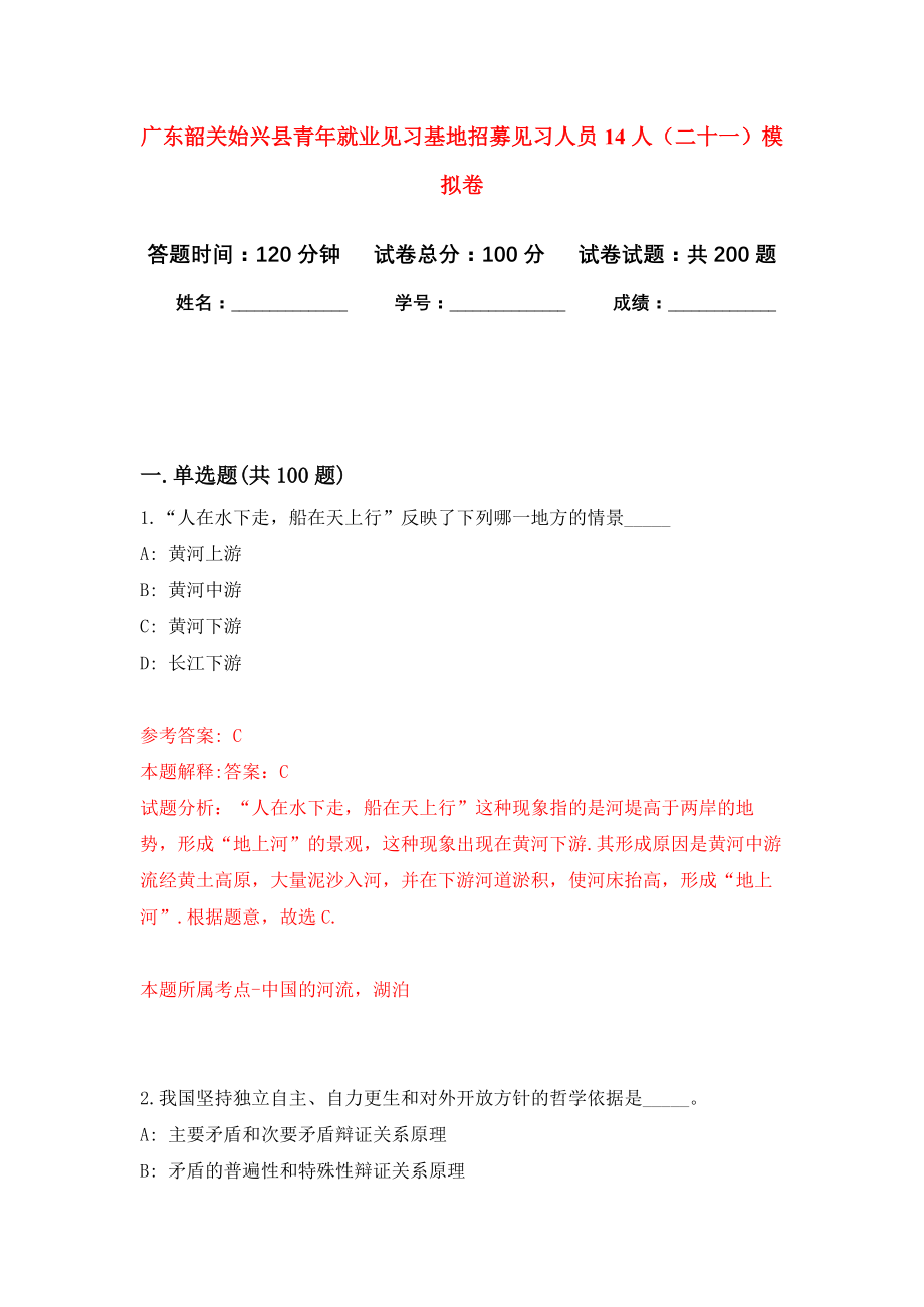 广东韶关始兴县青年就业见习基地招募见习人员14人（二十一）强化卷（第8版）_第1页