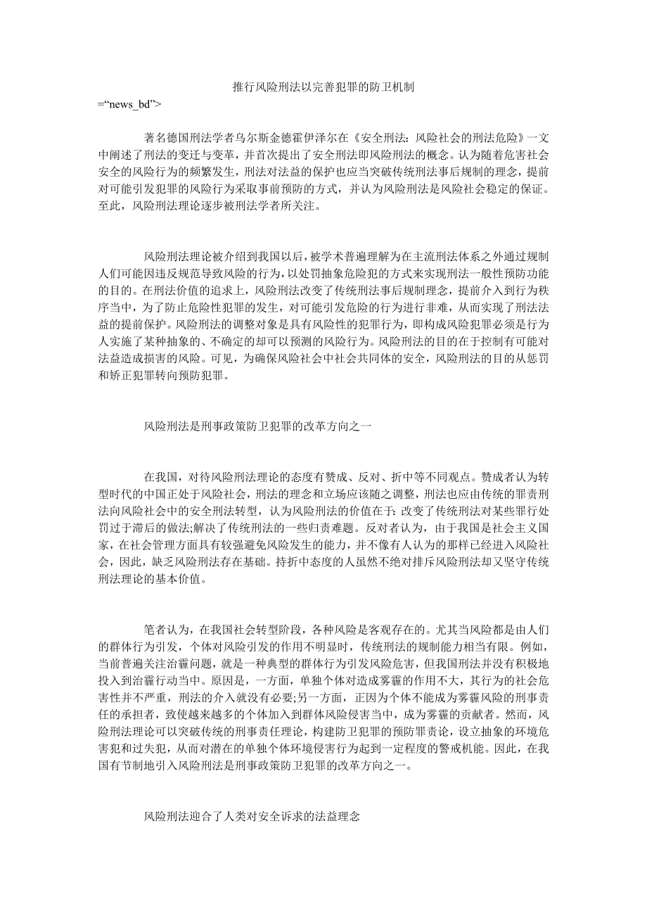推行风险刑法以完善犯罪的防卫机制_第1页