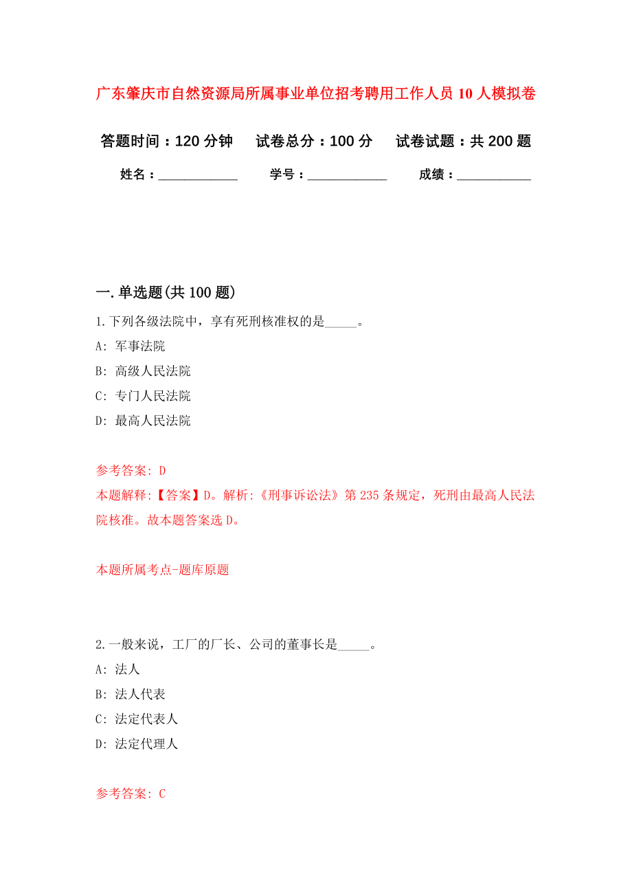 广东肇庆市自然资源局所属事业单位招考聘用工作人员10人强化卷（第5次）_第1页