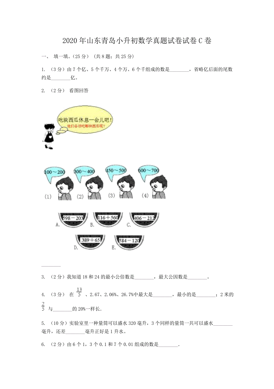 2020年山东青岛小升初数学真题试卷-附答案C卷_第1页