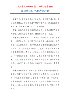 读后感700字廉洁读后感