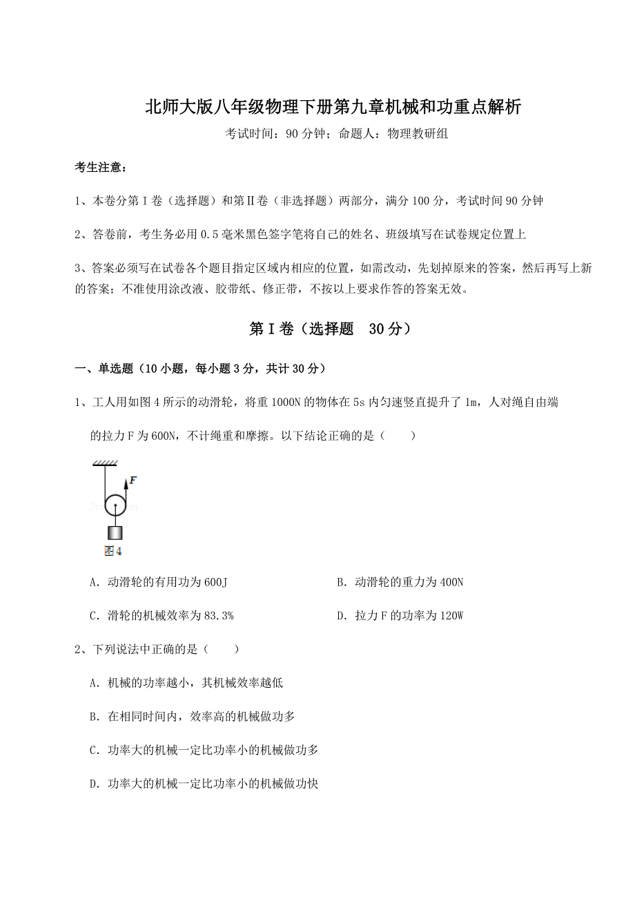 精品试题北师大版八年级物理下册第九章机械和功重点解析试题(名师精选)_第1页