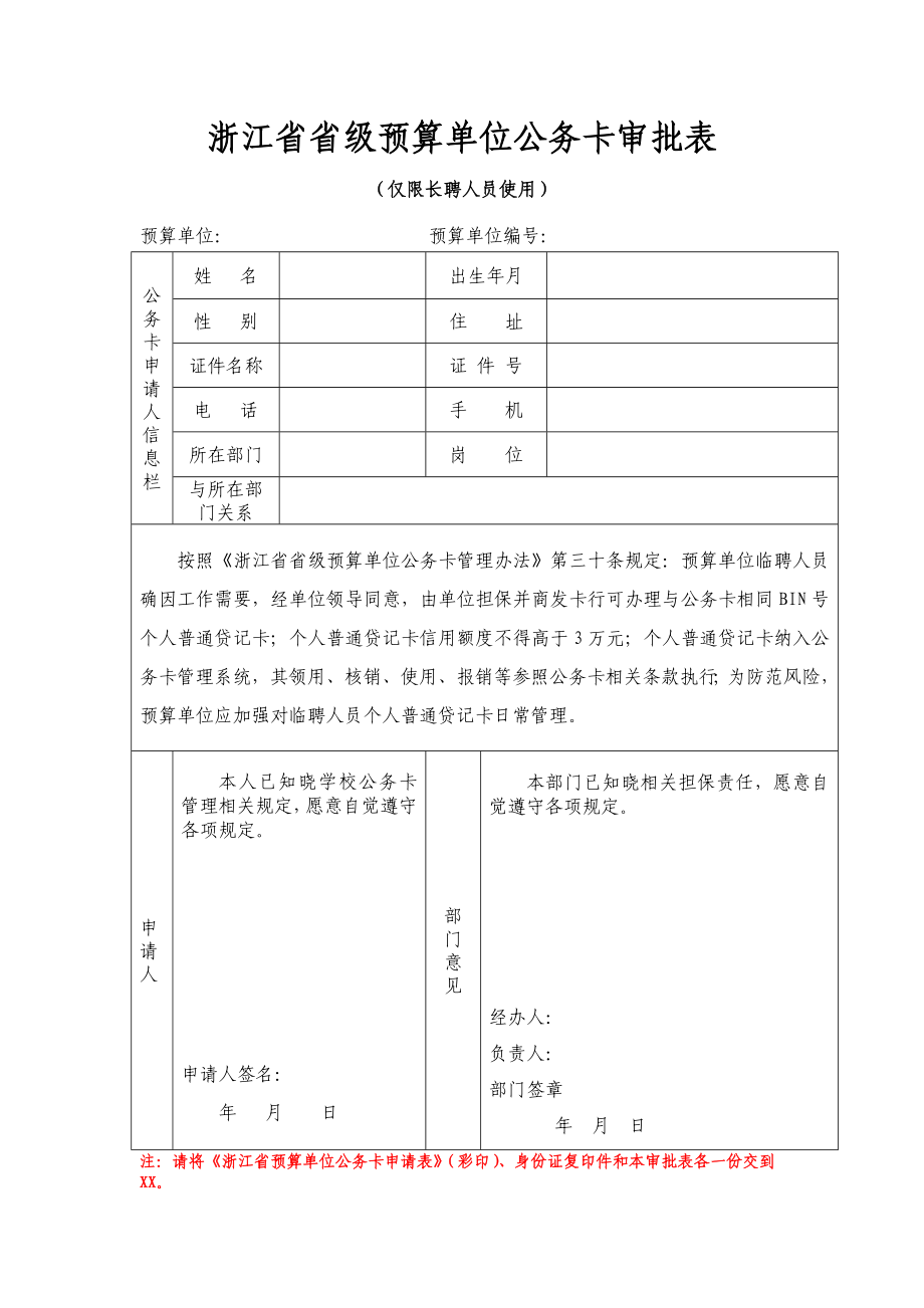 浙江省省级预算单位公务卡审批表模版_第1页