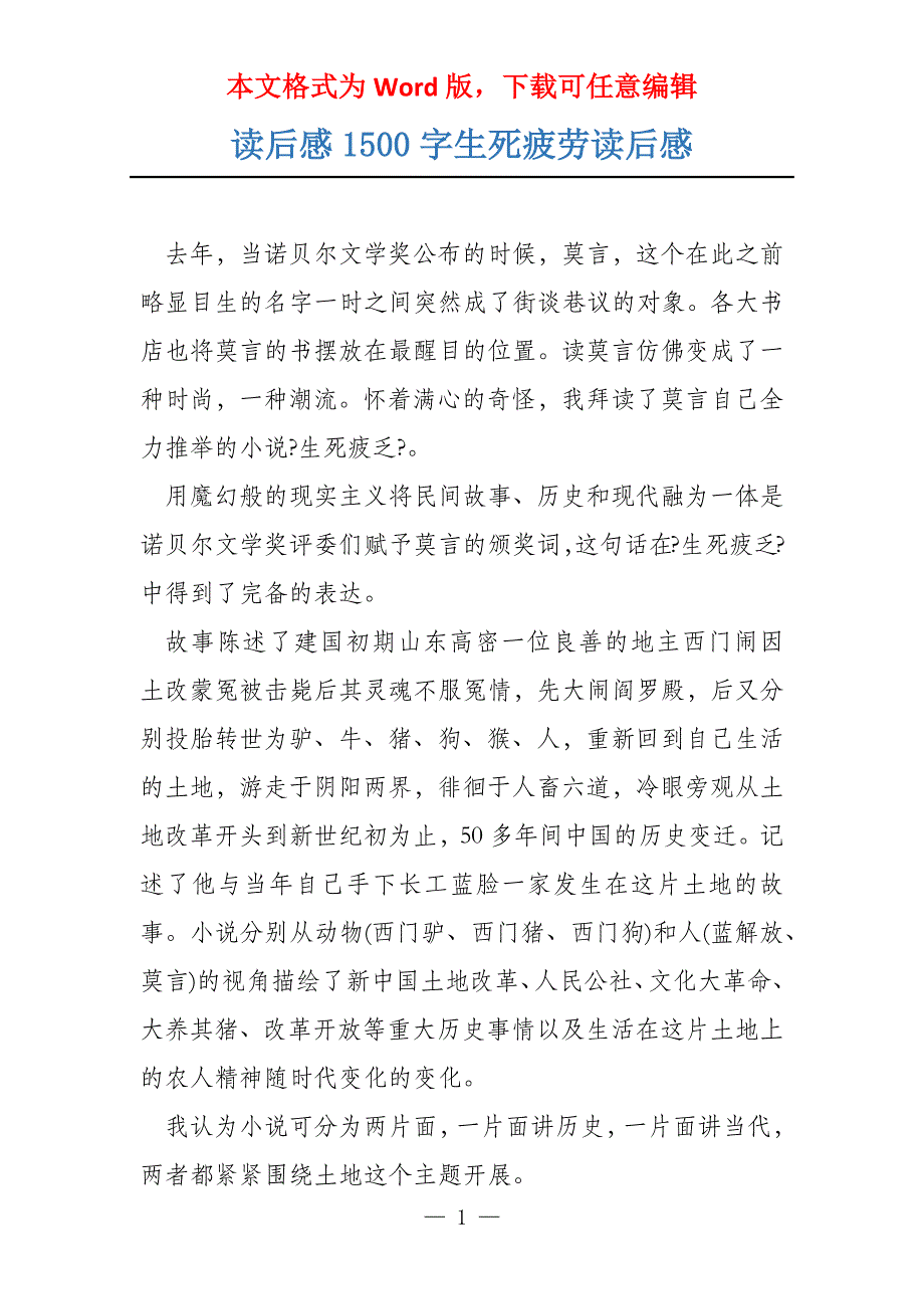 读后感1500字生死疲劳读后感_第1页