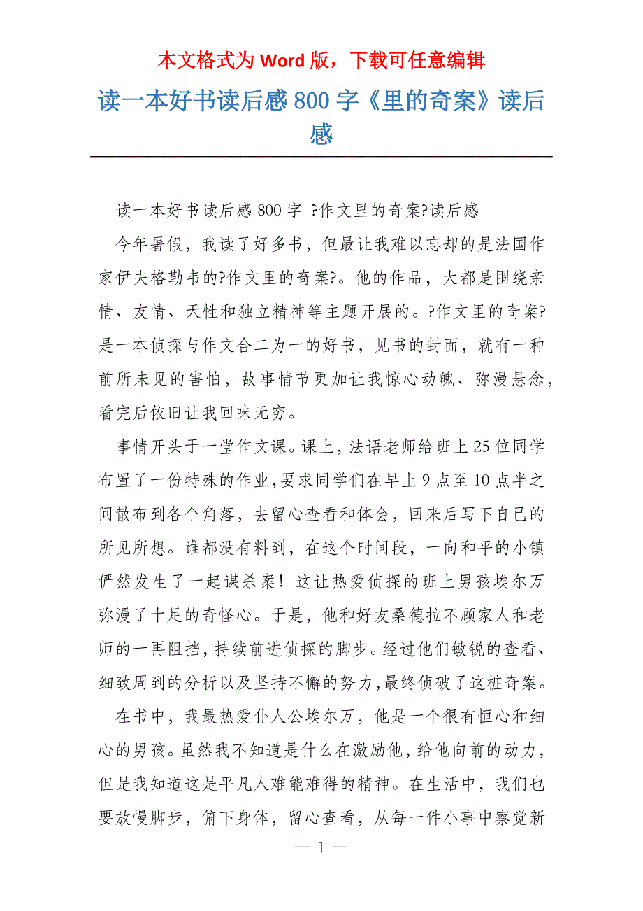 读一本好书读后感800字《里的奇案》读后感_第1页