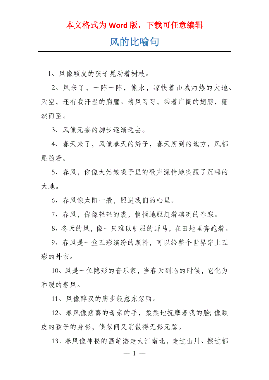 风的比喻句_第1页