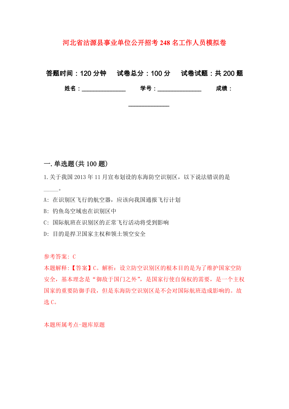 河北省沽源县事业单位公开招考248名工作人员强化训练卷（第0卷）_第1页