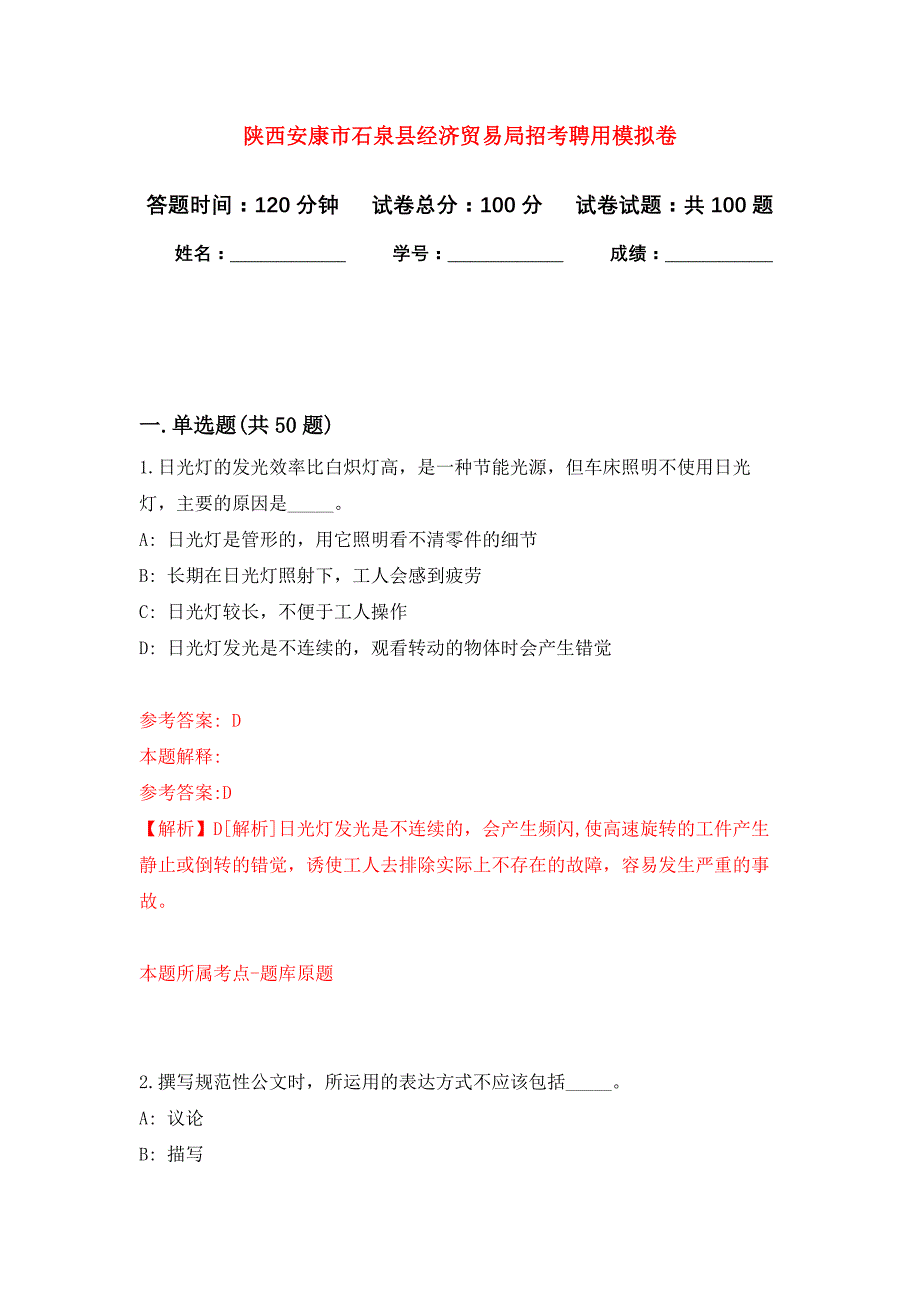 陕西安康市石泉县经济贸易局招考聘用押题卷8_第1页