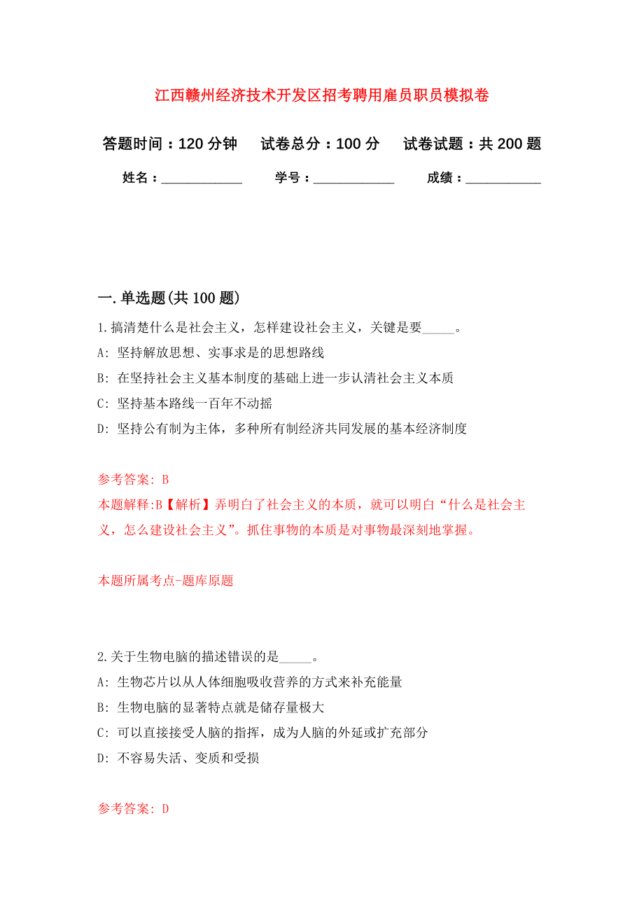 江西赣州经济技术开发区招考聘用雇员职员强化卷（第1次）_第1页