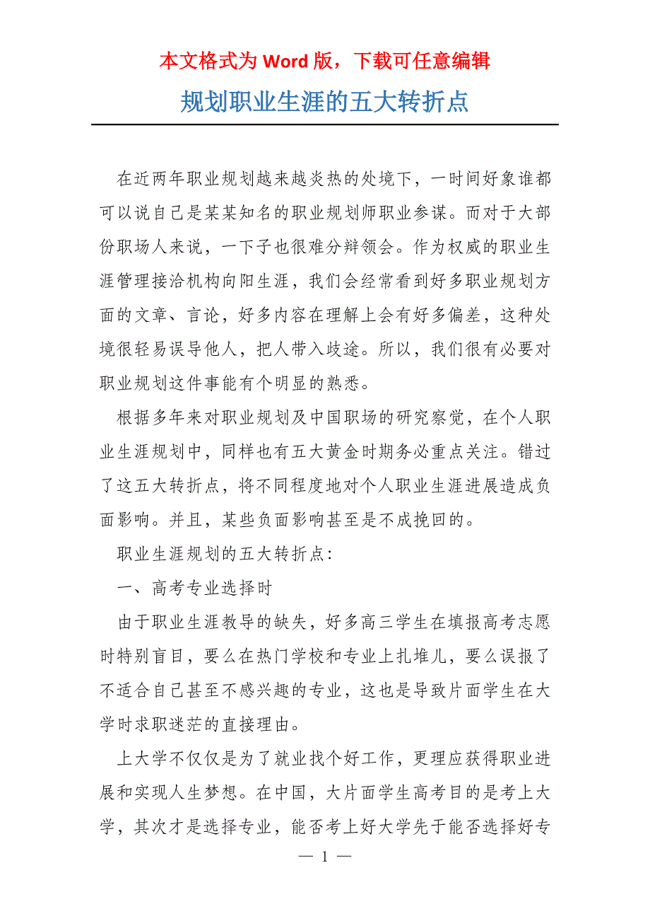 规划职业生涯的五大转折点_第1页