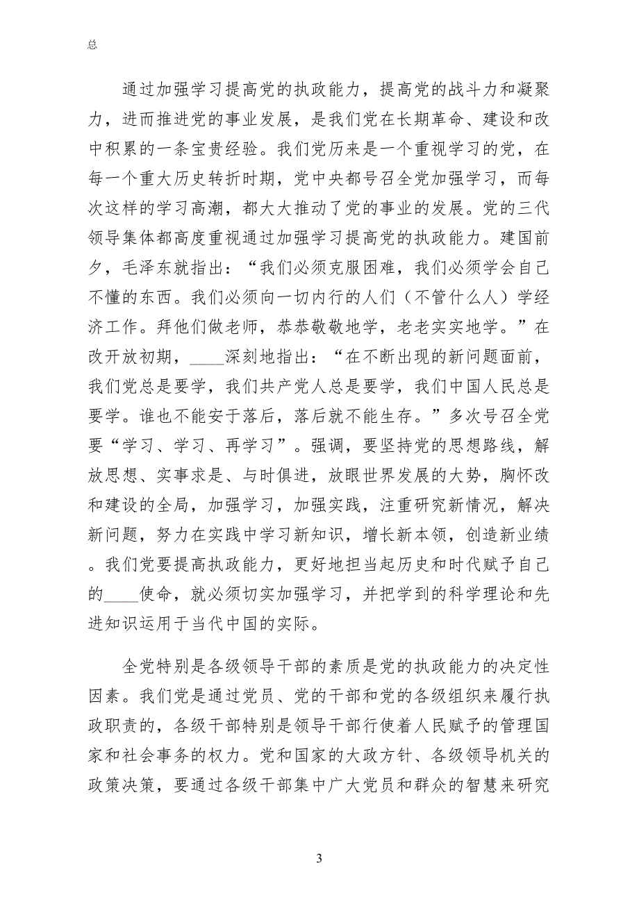 在学习中提高党的执政能力试稿_第3页