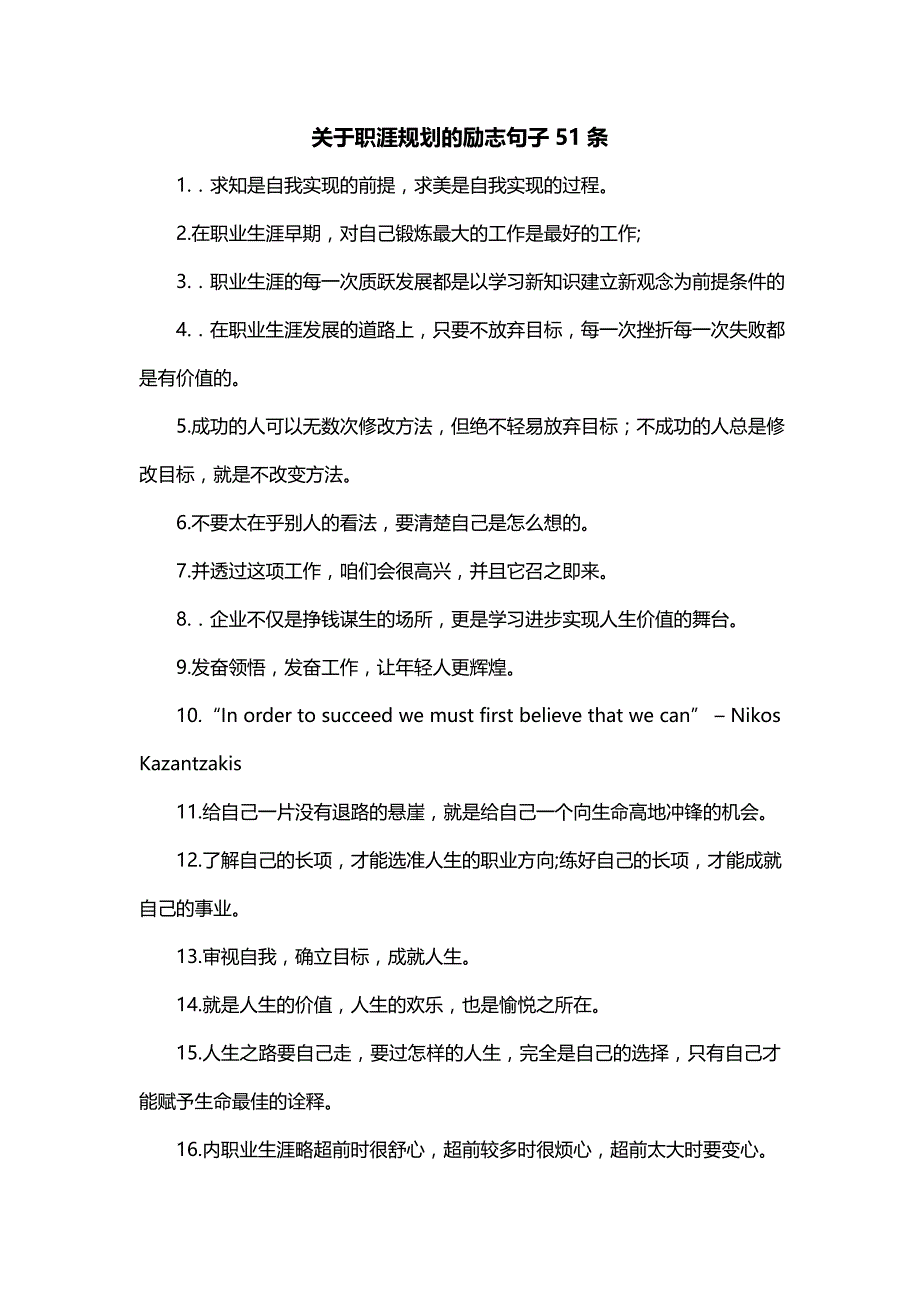 关于职涯规划的励志句子51条_第1页