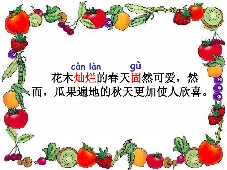 三年级语文上册第四单元迷人的秋色精选教学课件湘教版_第1页