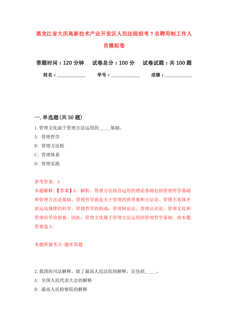 黑龙江省大庆高新技术产业开发区人民法院招考7名聘用制工作人员押题卷1_第1页