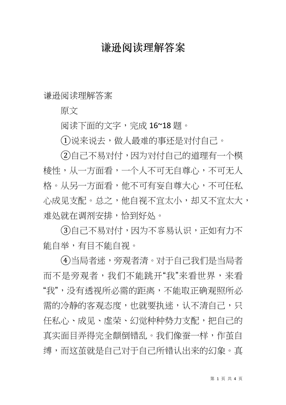 谦逊阅读理解答案_第1页