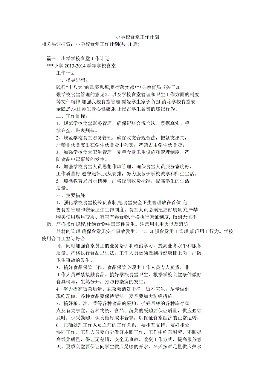 小学校食堂工作计划_第1页