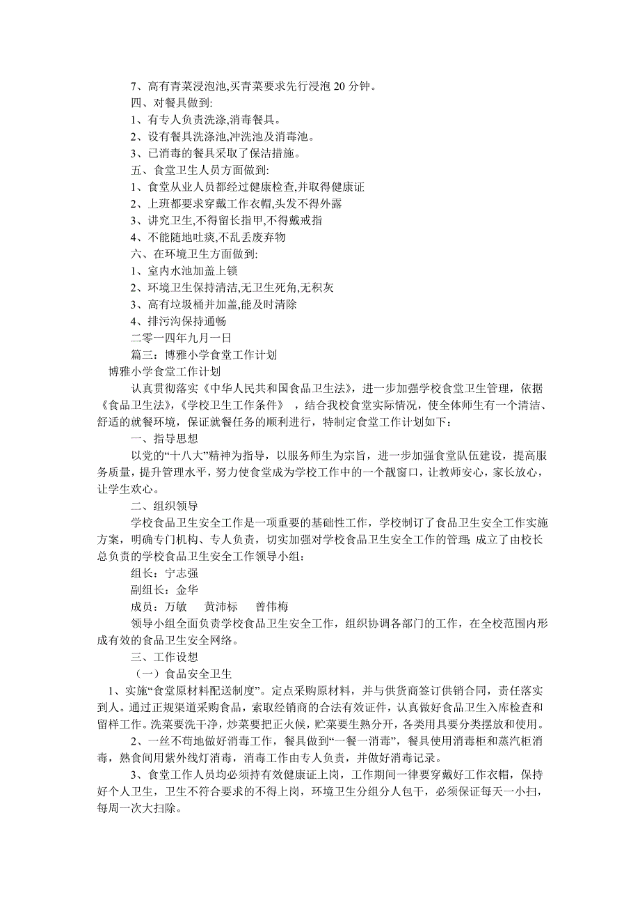 小学校食堂工作计划_第3页