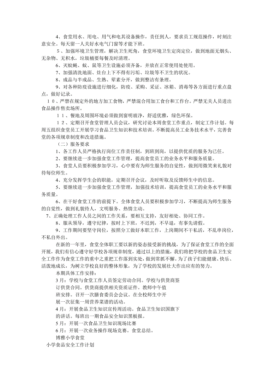 小学校食堂工作计划_第4页