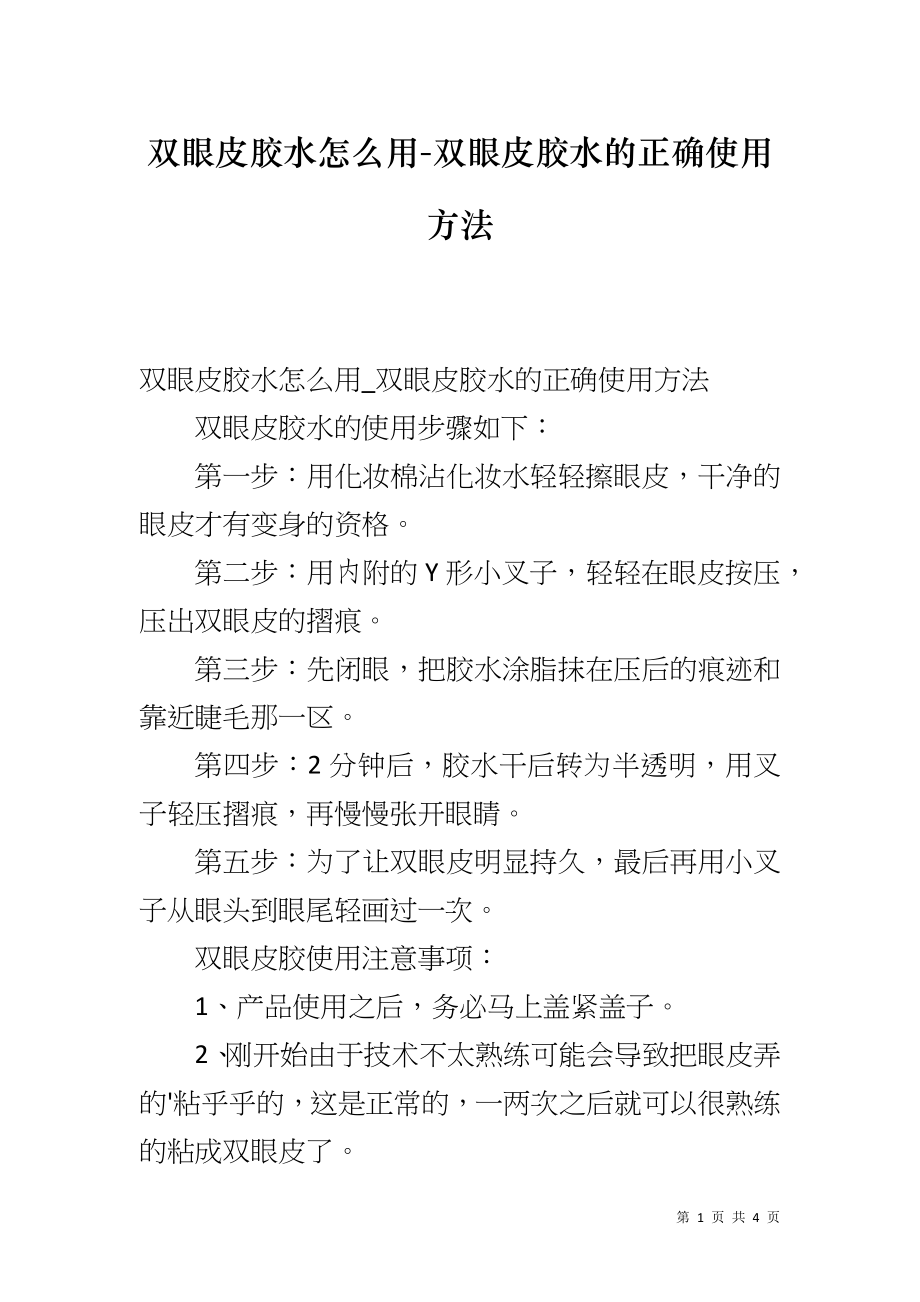 双眼皮胶水怎么用-双眼皮胶水的正确使用方法_第1页