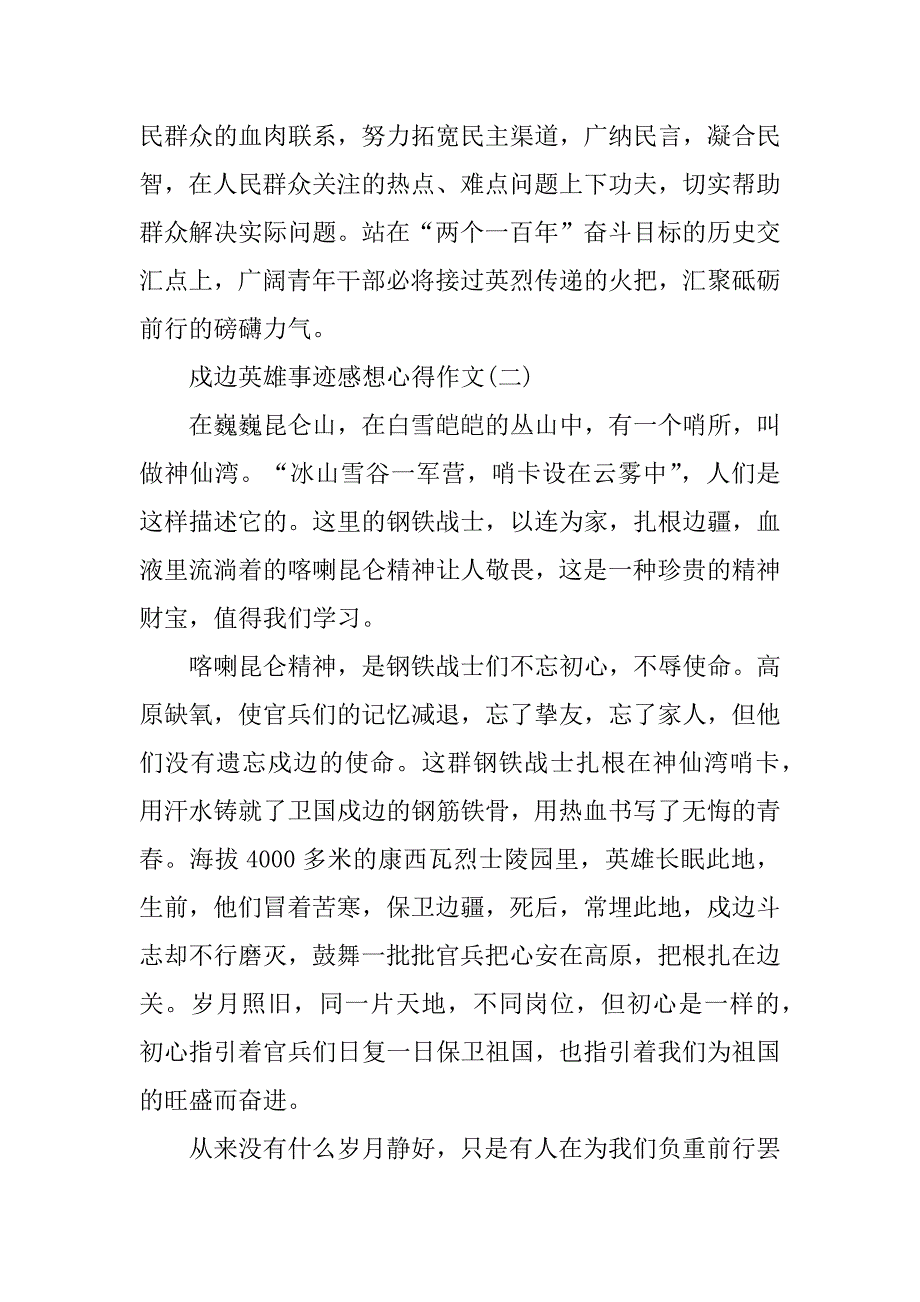 2021戍边英雄事迹感想心得作文精选_第3页