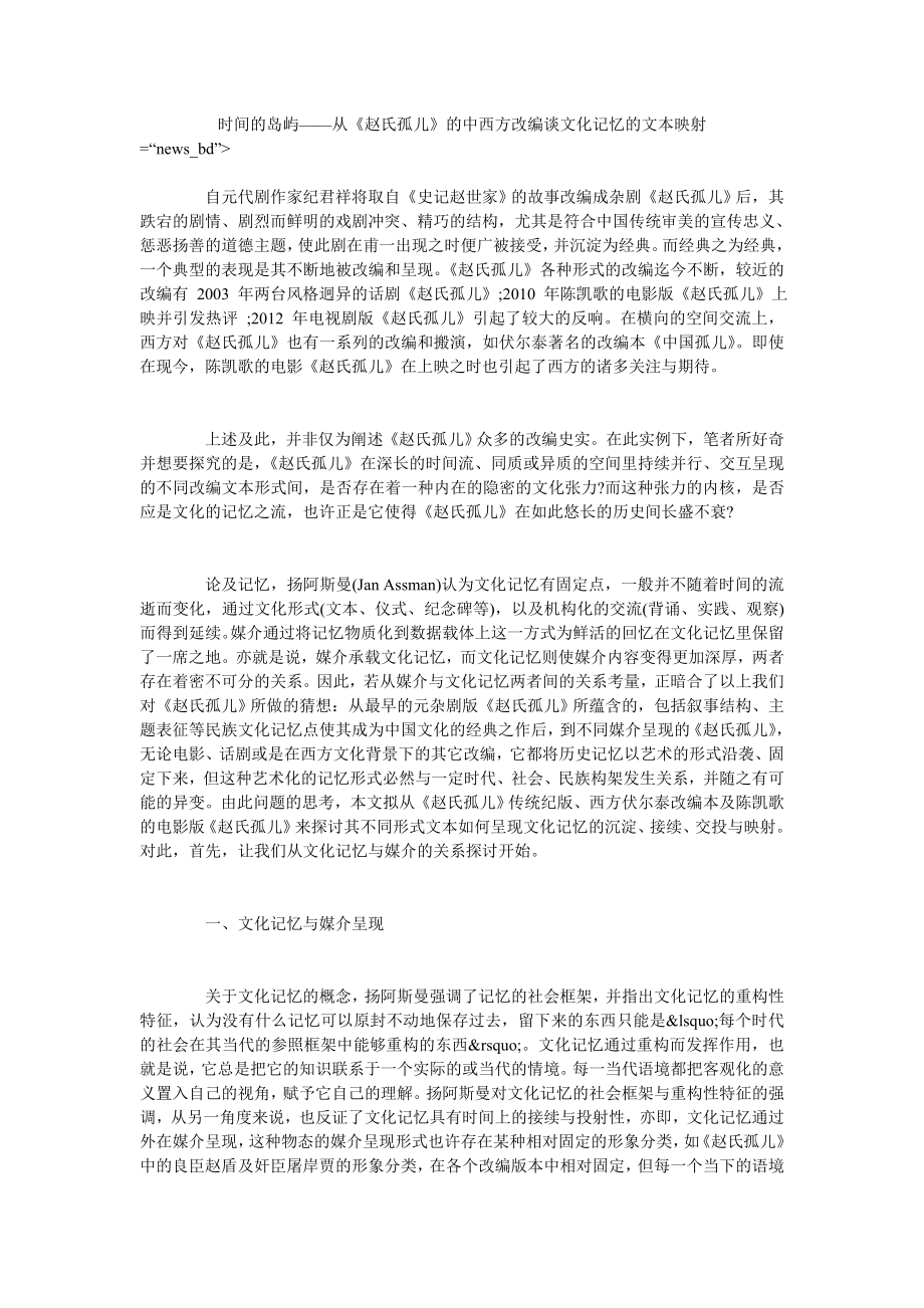 时间的岛屿——从《赵氏孤儿》的中西方改编谈文化记忆的文本映射_第1页