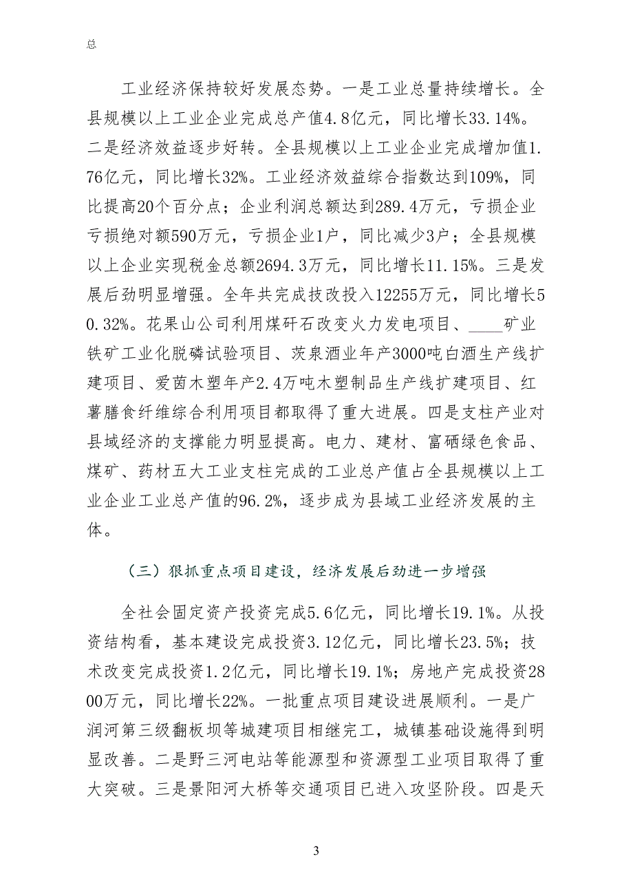 在县经济工作会议上的致辞常用_第3页