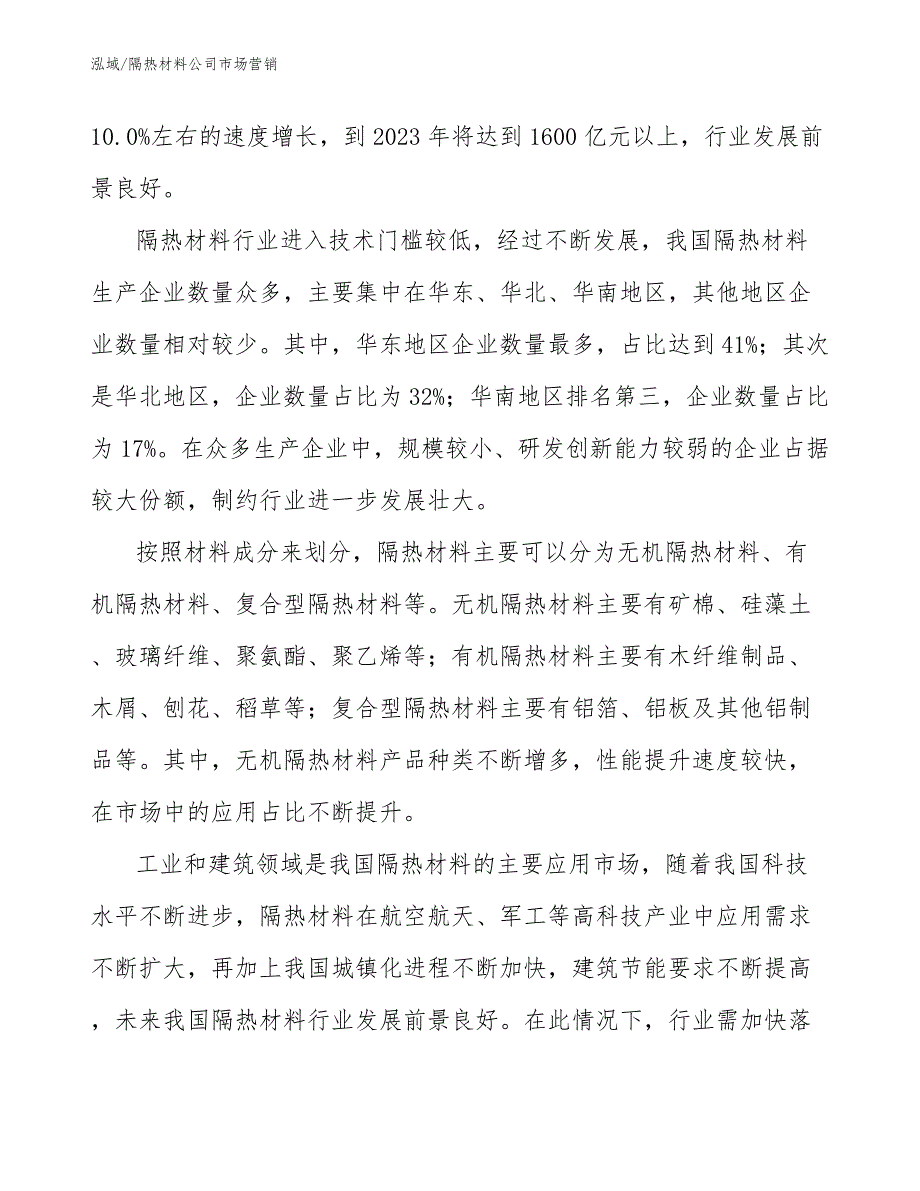 隔热材料公司市场营销分析_范文_第4页