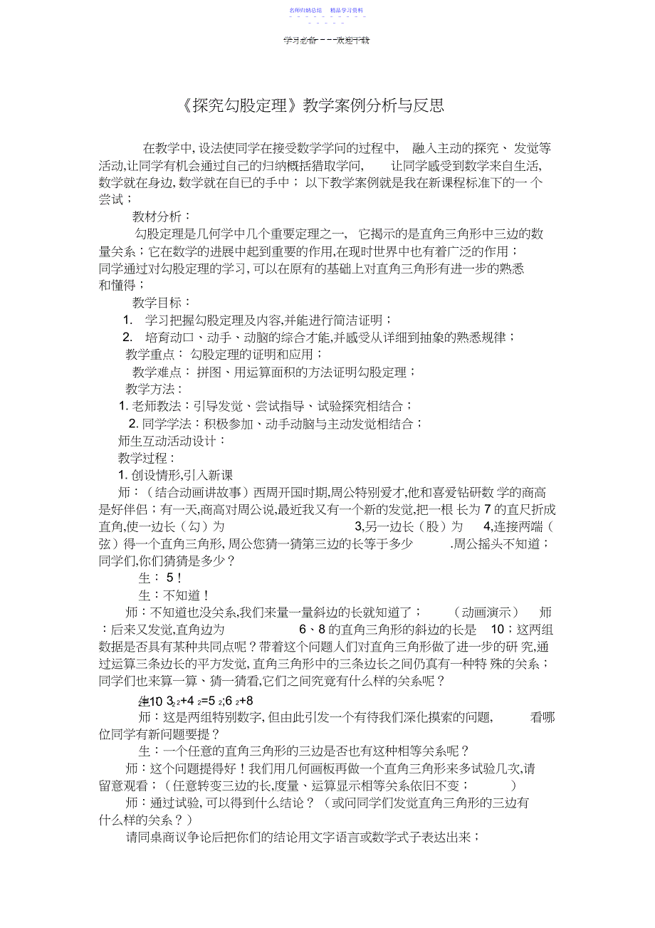 2022年《探索勾股定理》教学案例分析与反思_第1页