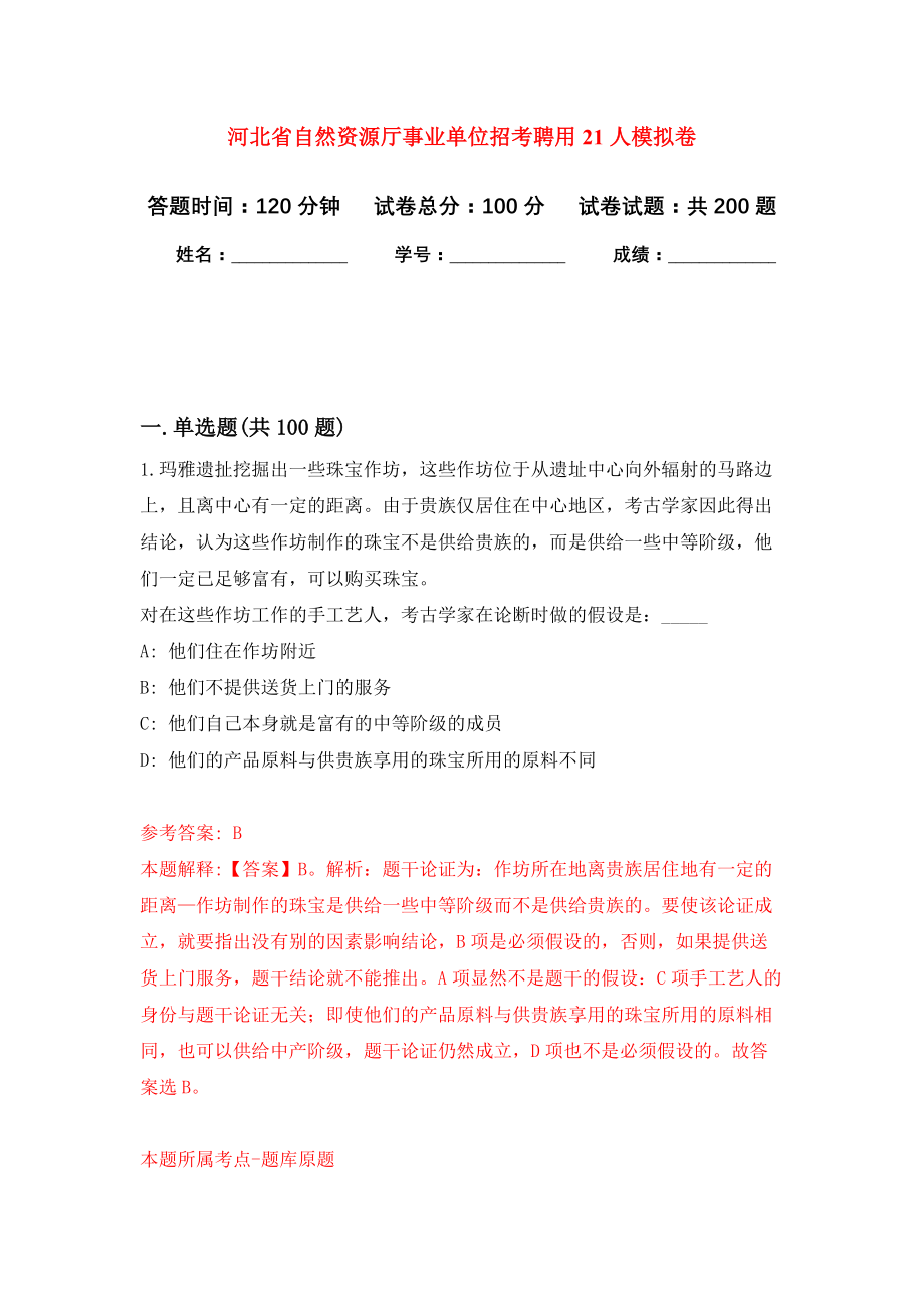 河北省自然资源厅事业单位招考聘用21人强化训练卷（第1卷）_第1页