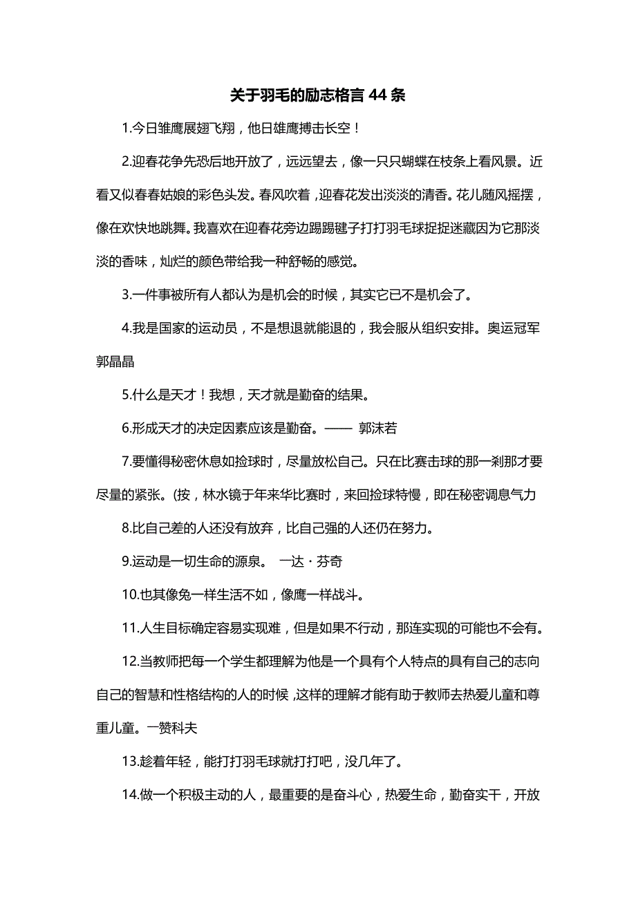 关于羽毛的励志格言44条_第1页